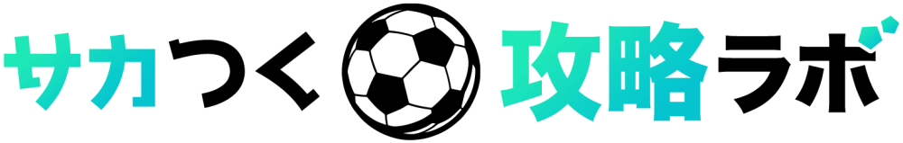 サカつく攻略ラボ